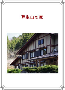 芦生山の家